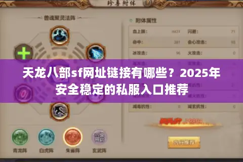 天龙八部sf网址链接有哪些？2025年安全稳定的私服入口推荐