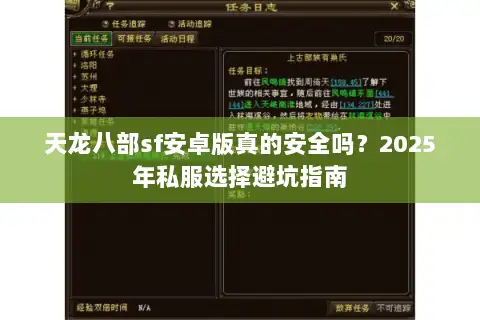 天龙八部sf安卓版真的安全吗?2025年私服选择避坑指南 天龙八部sf安卓版真的安全吗?2025年私服选择避坑指南