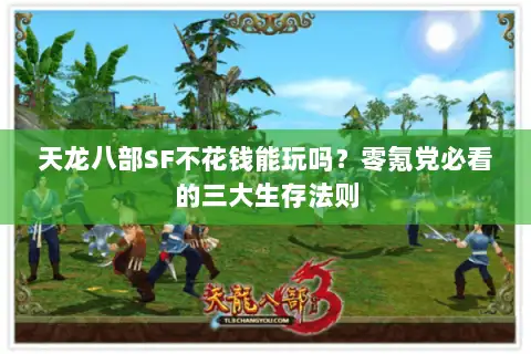 天龙八部SF不花钱能玩吗？零氪党必看的三大生存法则