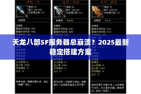 天龙八部SF服务器总崩溃？2025最新稳定搭建方案