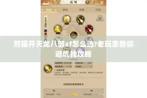 熊猫开天龙八部sf怎么选?老玩家教你避坑找攻略