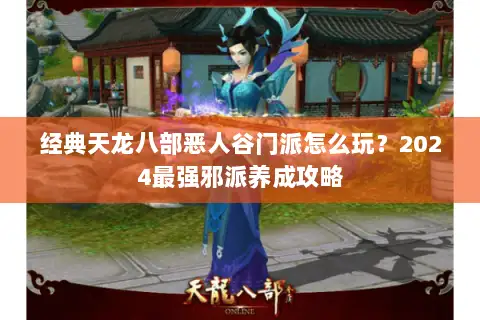 经典天龙八部恶人谷门派怎么玩？2024最强邪派养成攻略