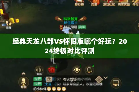 经典天龙八部VS怀旧版哪个好玩?2024终极对比评测 经典天龙八部VS怀旧版哪个好玩?2024终极对比评测