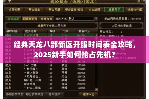 经典天龙八部新区开服时间表全攻略，2025新手如何抢占先机？