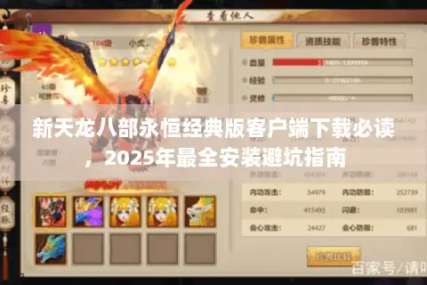 新天龙八部永恒经典版客户端下载必读,2025年最全安装避坑指南 新天龙八部永恒经典版客户端下载必读,2025年最全安装避坑指南