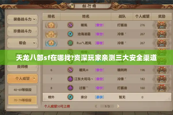 天龙八部sf在哪找?资深玩家亲测三大安全渠道 天龙八部sf在哪找?资深玩家亲测三大安全渠道