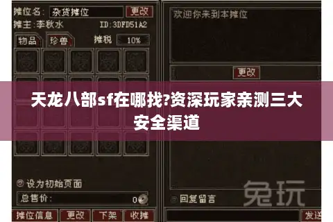 天龙八部sf在哪找?资深玩家亲测三大安全渠道 天龙八部sf在哪找?资深玩家亲测三大安全渠道