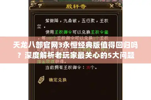 天龙八部官网3永恒经典版值得回归吗?深度解析老玩家最关心的5大问题 天龙八部官网3永恒经典版值得回归吗?深度解析老玩家最关心的5大问题