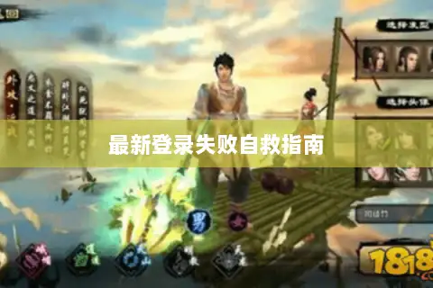 最新登录失败自救指南 最新登录失败自救指南