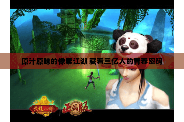 原汁原味的像素江湖 藏着三亿人的青春密码 原汁原味的像素江湖 藏着三亿人的青春密码