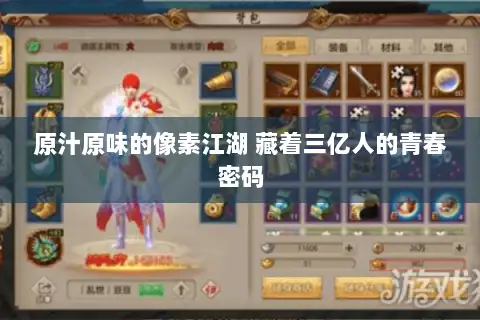 原汁原味的像素江湖 藏着三亿人的青春密码 原汁原味的像素江湖 藏着三亿人的青春密码