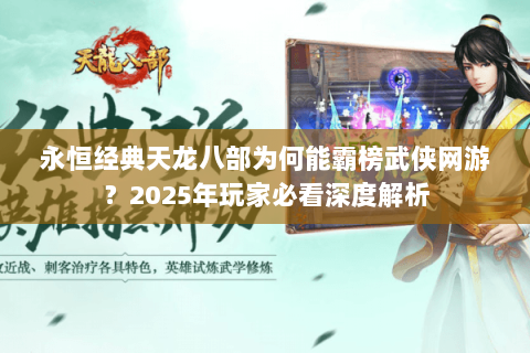 永恒经典天龙八部为何能霸榜武侠网游？2025年玩家必看深度解析