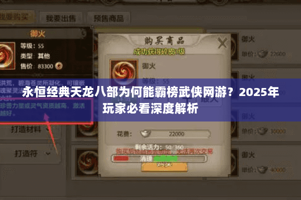 永恒经典天龙八部为何能霸榜武侠网游？2025年玩家必看深度解析