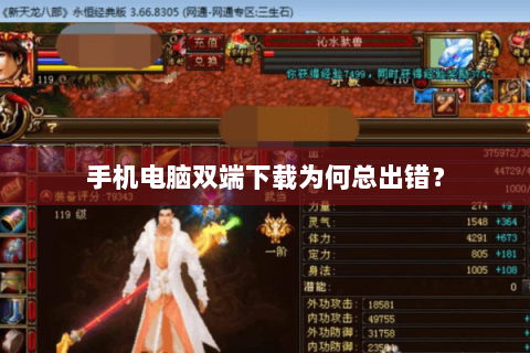 手机电脑双端下载为何总出错？