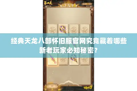 经典天龙八部怀旧服官网究竟藏着哪些新老玩家必知秘密？