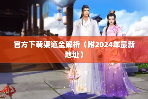 官方下载渠道全解析（附2024年最新地址）