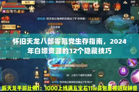 怀旧天龙八部零氪党生存指南,2024年白嫖资源的12个隐藏技巧 怀旧天龙八部零氪党生存指南,2024年白嫖资源的12个隐藏技巧