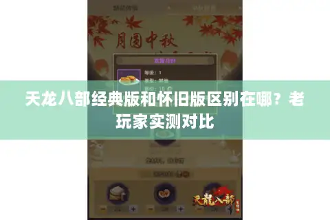 天龙八部经典版和怀旧版区别在哪?老玩家实测对比 天龙八部经典版和怀旧版区别在哪?老玩家实测对比