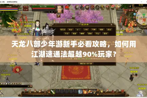 天龙八部少年游新手必看攻略，如何用江湖速通法超越90%玩家？