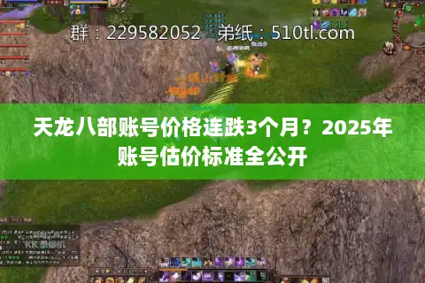 天龙八部账号价格连跌3个月？2025年账号估价标准全公开
