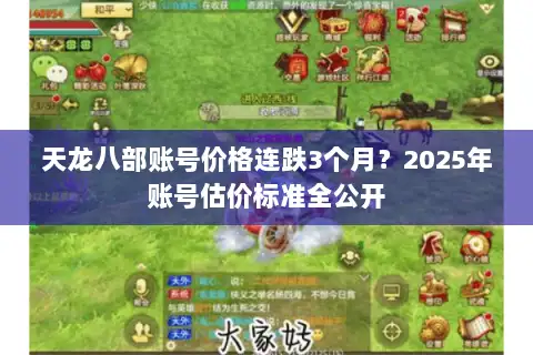 天龙八部账号价格连跌3个月？2025年账号估价标准全公开