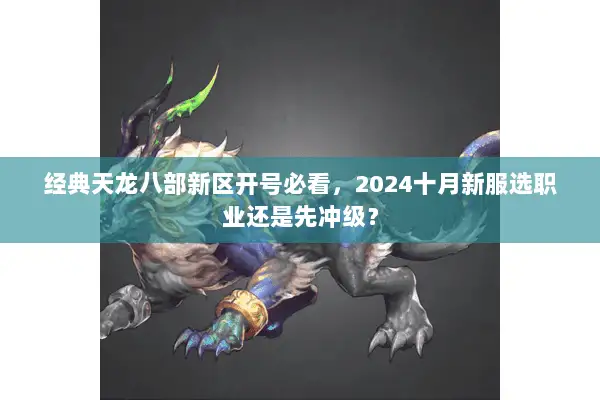 经典天龙八部新区开号必看，2024十月新服选职业还是先冲级？