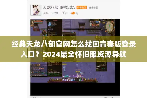 经典天龙八部官网怎么找回青春版登录入口？2024最全怀旧服资源导航