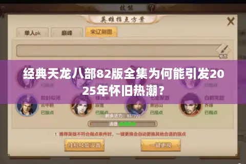 经典天龙八部82版全集为何能引发2025年怀旧热潮？