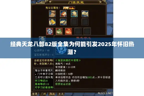 经典天龙八部82版全集为何能引发2025年怀旧热潮？