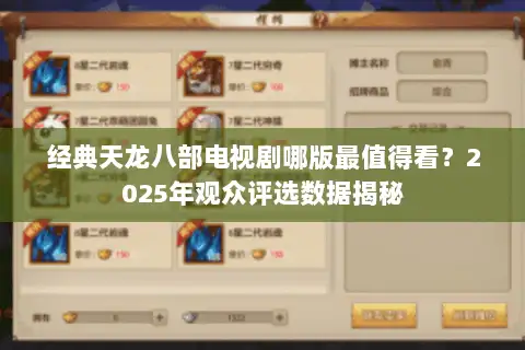 经典天龙八部电视剧哪版最值得看？2025年观众评选数据揭秘