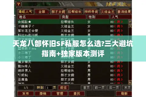天龙八部怀旧SF私服怎么选?三大避坑指南+独家版本测评