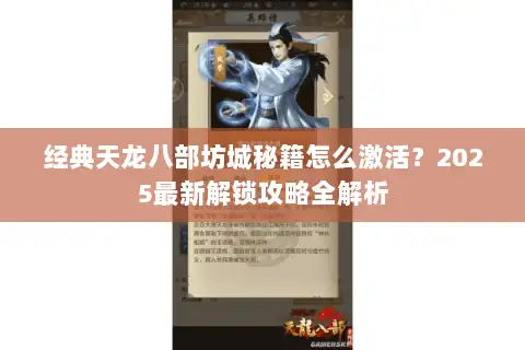 经典天龙八部坊城秘籍怎么激活?2025最新解锁攻略全解析 经典天龙八部坊城秘籍怎么激活?2025最新解锁攻略全解析