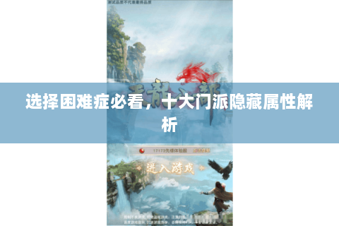 选择困难症必看，十大门派隐藏属性解析