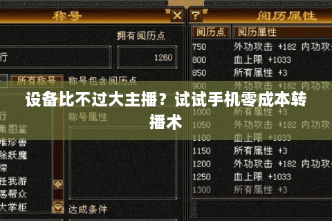 设备比不过大主播？试试手机零成本转播术