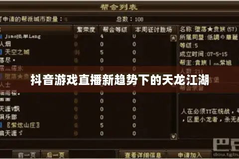 抖音游戏直播新趋势下的天龙江湖