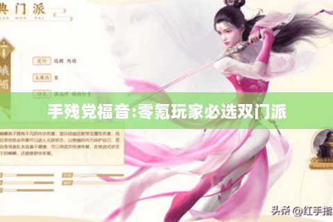 手残党福音:零氪玩家必选双门派 手残党福音:零氪玩家必选双门派