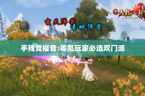 手残党福音:零氪玩家必选双门派 手残党福音:零氪玩家必选双门派