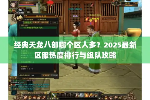 经典天龙八部哪个区人多?2025最新区服热度排行与组队攻略 经典天龙八部哪个区人多?2025最新区服热度排行与组队攻略