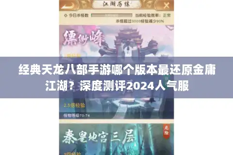 经典天龙八部手游哪个版本最还原金庸江湖？深度测评2024人气服