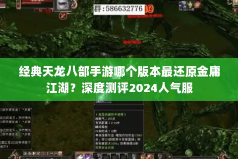 经典天龙八部手游哪个版本最还原金庸江湖？深度测评2024人气服