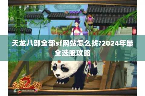 天龙八部全部sf网站怎么找?2024年最全选服攻略