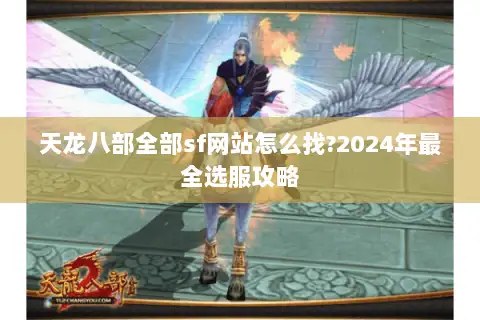 天龙八部全部sf网站怎么找?2024年最全选服攻略