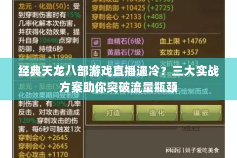 经典天龙八部游戏直播遇冷？三大实战方案助你突破流量瓶颈