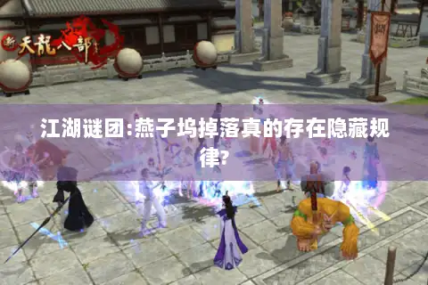 江湖谜团:燕子坞掉落真的存在隐藏规律?