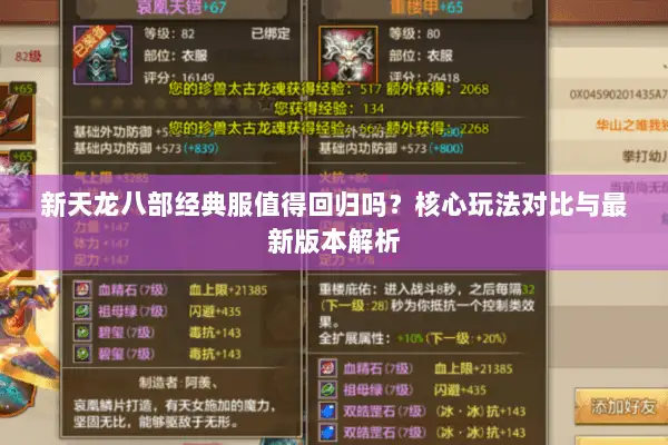 新天龙八部经典服值得回归吗？核心玩法对比与最新版本解析