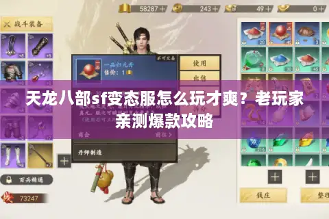 天龙八部sf变态服怎么玩才爽？老玩家亲测爆款攻略