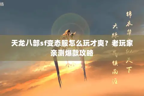 天龙八部sf变态服怎么玩才爽？老玩家亲测爆款攻略