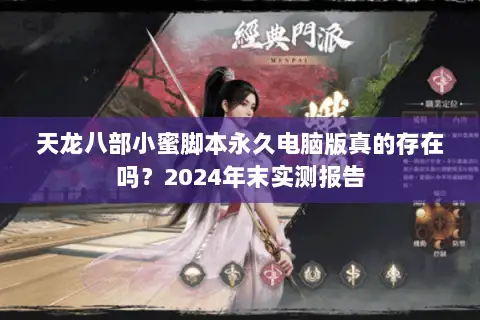 天龙八部小蜜脚本永久电脑版真的存在吗？2024年末实测报告