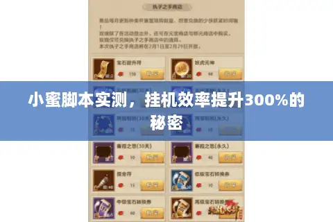 小蜜脚本实测，挂机效率提升300%的秘密