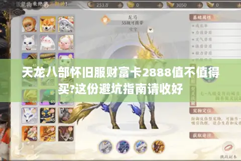 天龙八部怀旧服财富卡2888值不值得买?这份避坑指南请收好 天龙八部怀旧服财富卡2888值不值得买?这份避坑指南请收好